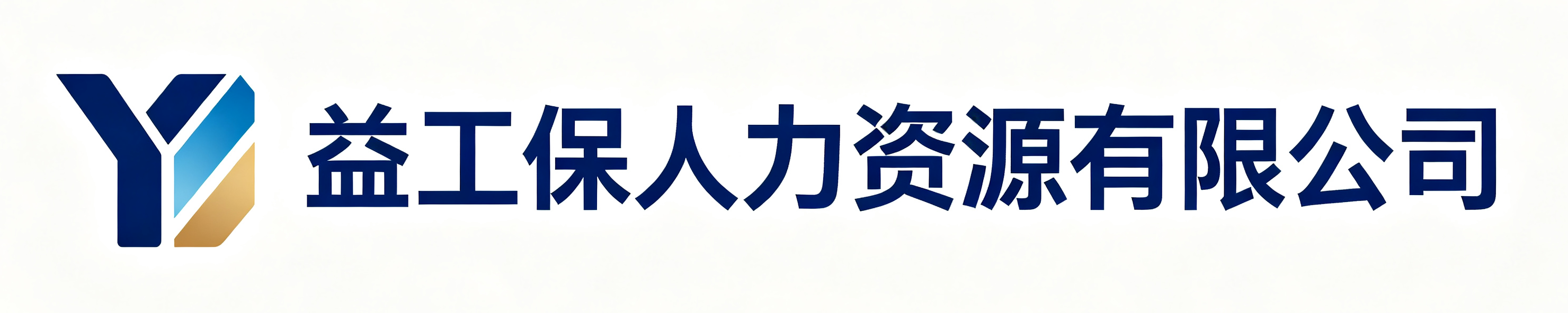 益工保人力资源有限公司灵川站